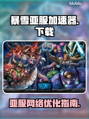 魔兽世界🔥亚服需加速器？下载教程来了！截图1