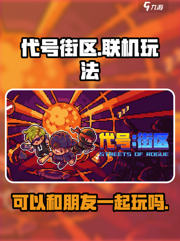 代号街区可以联机吗介绍截图1
