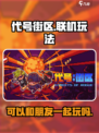 代号街区可以联机吗介绍