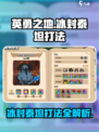 英勇之地冰封泰坦怎么打介绍