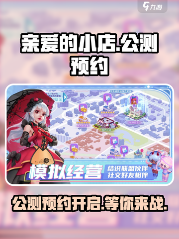 《亲爱的小店》公测时间曝光，预约送🎁！截图1