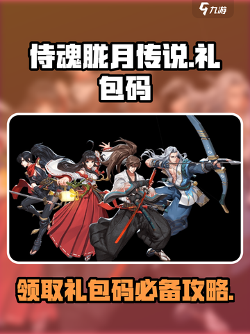 侍魂胧月传说礼包码有哪些介绍截图1