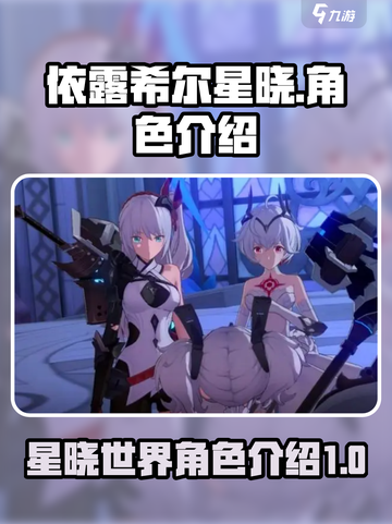 依露希尔星晓角色有哪些介绍截图1