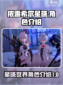 依露希尔星晓角色有哪些介绍