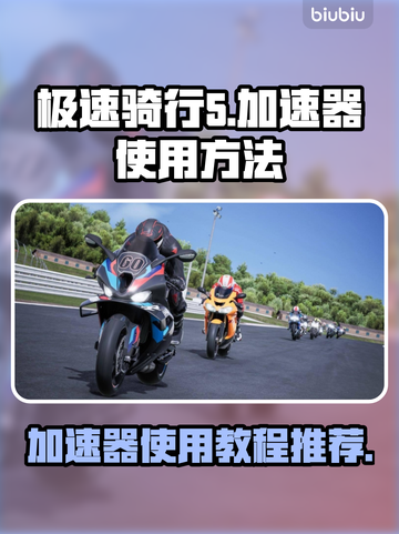 极速骑行5🔥加速器使用教程来了！💡截图1
