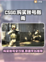 CSGO账号购买🔥靠谱平台大揭秘！🎮