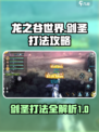 龙之谷世界剑圣打法是什么介绍