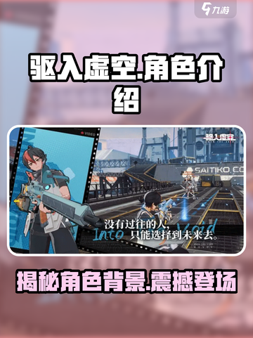 驱入虚空角色有哪些介绍截图1
