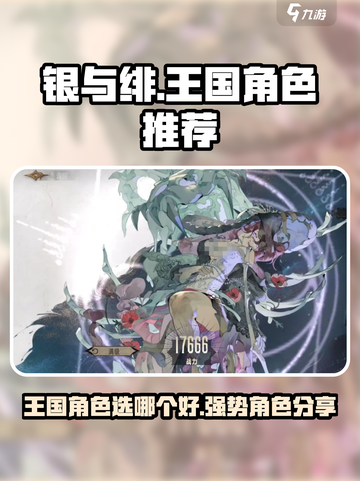 银与绯王国角色选哪个好介绍截图1