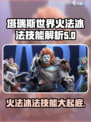 塔瑞斯世界🔥火法冰法技能大揭秘！新手必看📖