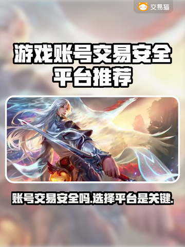 游戏账号交易安全吗？🔥靠谱平台推荐！🎮截图1