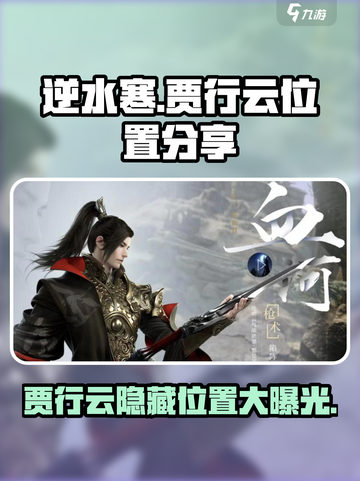 逆水寒🔥贾行云在哪？超详细位置分享！截图1