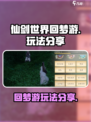 仙剑世界回梦游🔥超全玩法攻略来了！