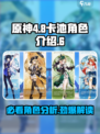 原神4.8卡池角色有哪些介绍