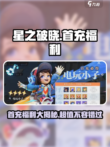 星之破晓💥首充豪礼大曝光，不肝不氪爽到飞起！🔥截图1
