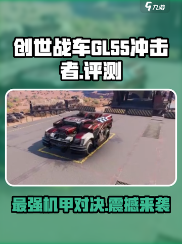 创世战车GL-55冲击者怎么样介绍截图1