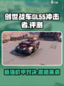 创世战车GL-55冲击者怎么样介绍