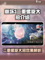二重螺旋大招怎么样介绍