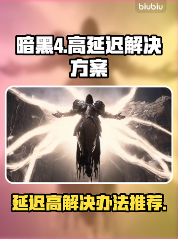 暗黑4延迟高🔥用这个加速器立马丝滑！截图1