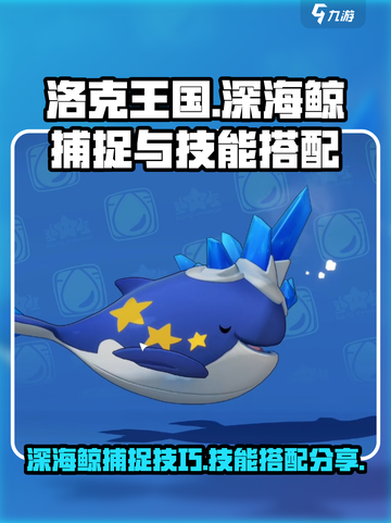 洛克王国世界深海鲸怎么抓介绍截图1