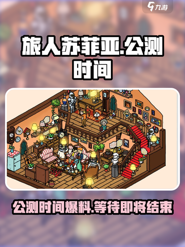 旅人苏菲亚公测时间爆料介绍截图1