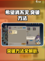 希望消不灭突破方法介绍