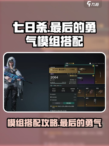 七日世界🔥最后的勇气模组搭配攻略来了！截图1