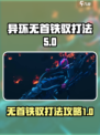 异环无首铁驭怎么打介绍