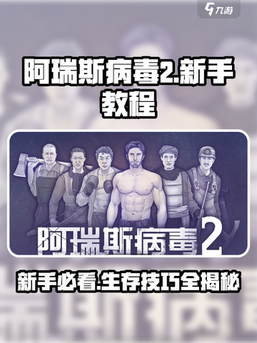 阿瑞斯病毒2新手教程介绍截图1