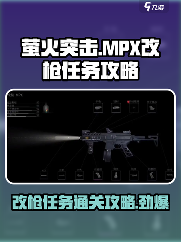 萤火突击🔥MPX改枪任务通关秘籍/Game名玩家必看！截图1