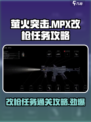 萤火突击🔥MPX改枪任务通关秘籍/Game名玩家必看！
