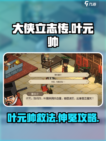 大侠立志传叶元帅怎么救介绍截图1