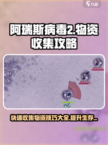 阿瑞斯病毒2🔥快速收集物资秘籍💎截图1