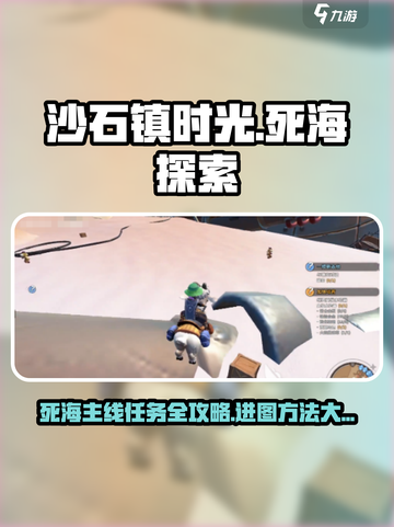 《沙石镇时光》死海主线🔥超详细任务攻略✨截图1