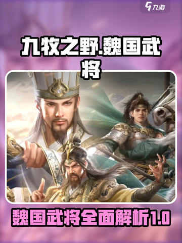 三国杀九牧之野🔥魏国武将全解析！✨截图1