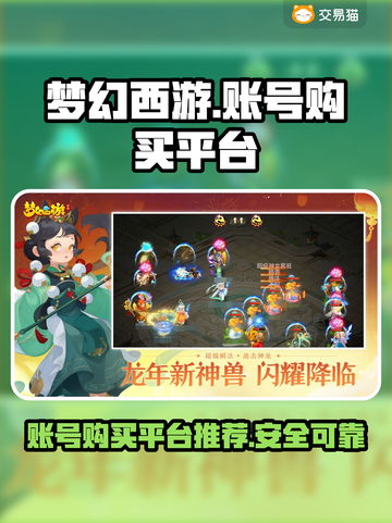 梦幻西游账号在哪买？🔥安全平台推荐🔗截图1