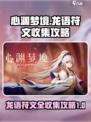 心渊梦境龙语符文全收集攻略介绍