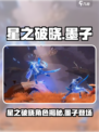 《星之破晓》惊现墨子！神秘角色大揭秘💥