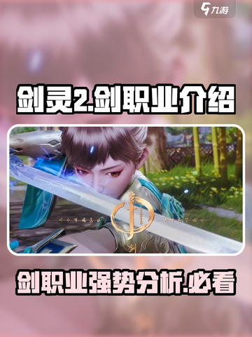 剑灵2🔥剑职业超强解析来了！✨截图1