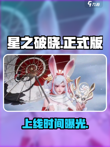 🔥《星之破晓》正式版上线倒计时！💥截图1