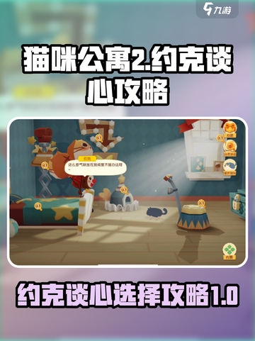 猫咪公寓2约克谈心怎么选介绍截图1