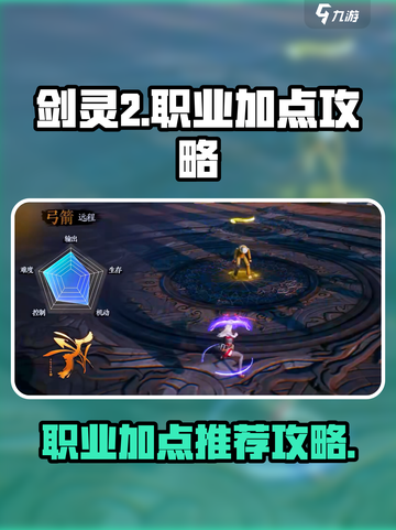 剑灵2🔥职业加点全攻略✔新手必看！截图1