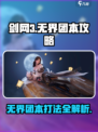 剑网3无界团本🔥打法攻略，轻松通关秘籍！
