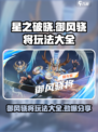 星之破晓：御风骁将🔥玩法大全，轻松上分秘籍！