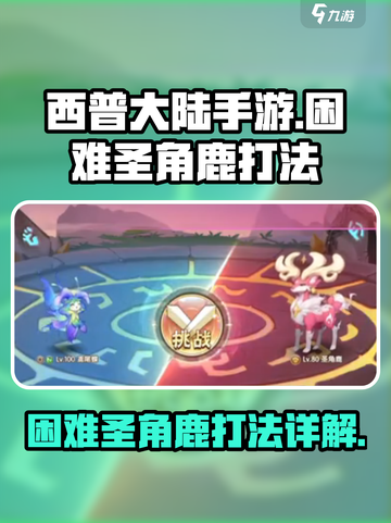 西普大陆手游困难圣角鹿打法详解介绍截图1