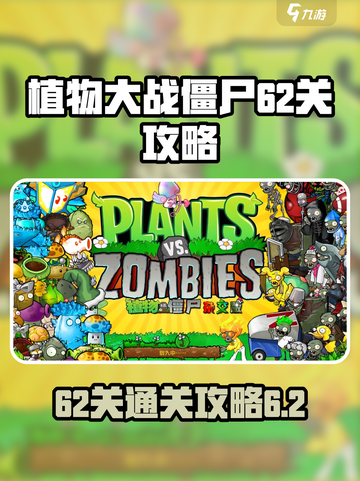 植物大战僵尸⚡杂交版62关通关秘籍🎉截图1