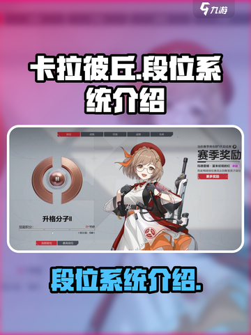 卡拉彼丘💥段位全解析🔥助你快速上分！截图1