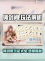 铸剑阁玩法有哪些介绍