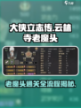 大侠立志传云林寺老魔头通关攻略介绍