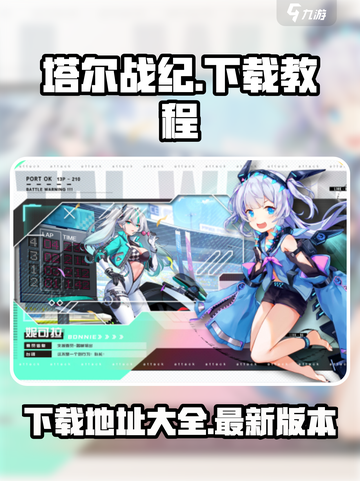 塔尔战纪下载教程介绍截图1